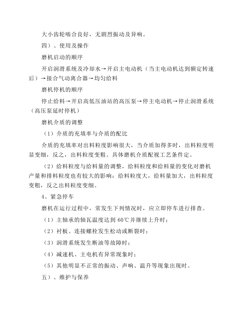 棒磨机操作规程.docx 第5页