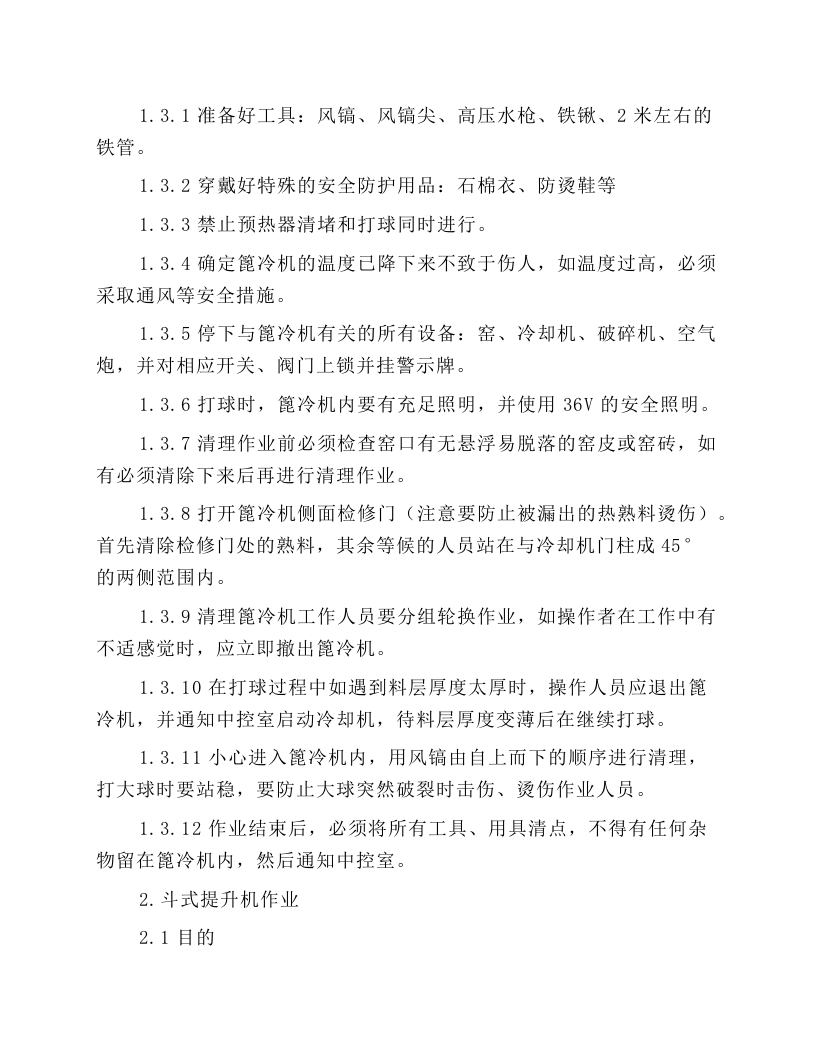 水泥厂主要生产岗位安全作业指导书.docx 第2页