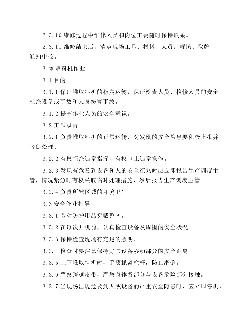 水泥厂主要生产岗位安全作业指导书.docx 第4页