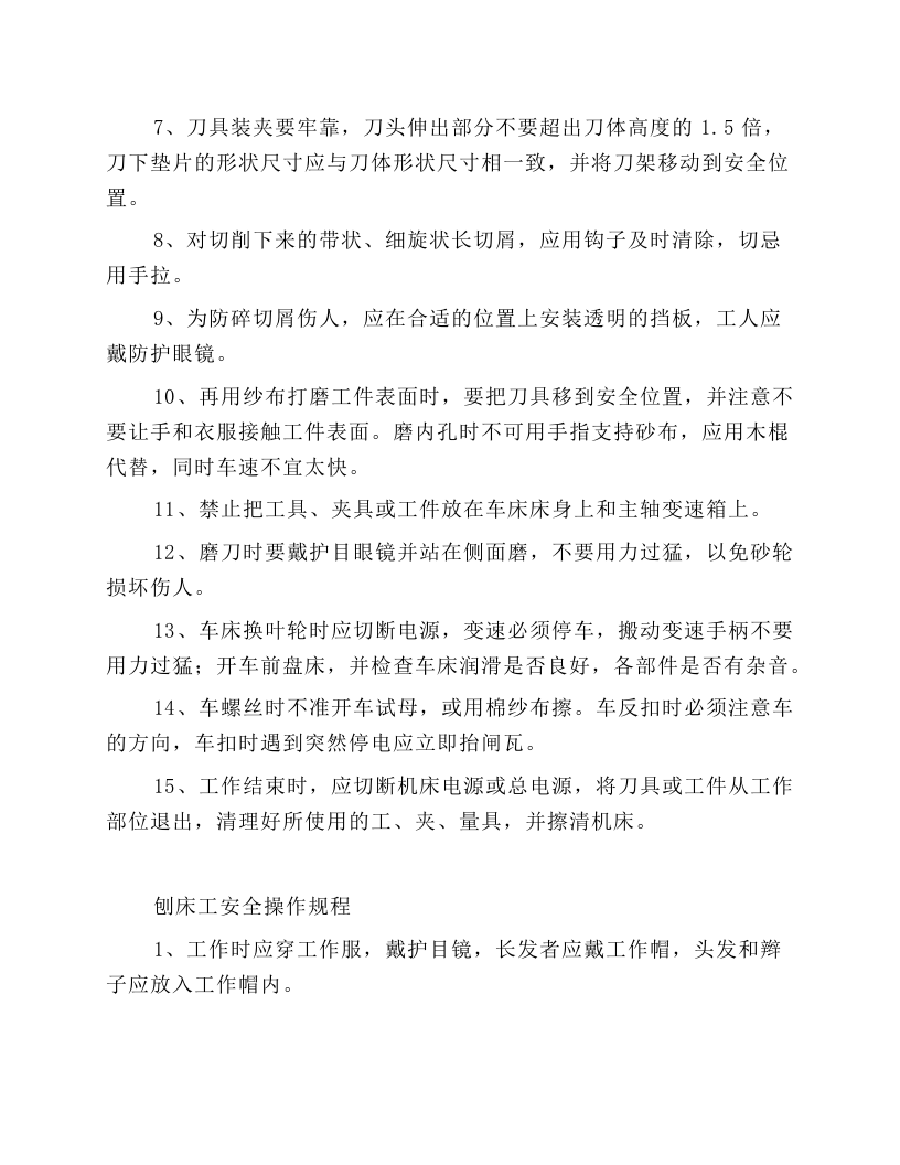 机修厂各岗位安全操作规程.docx 第2页