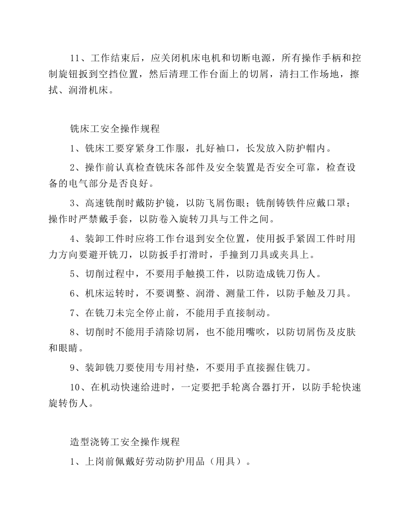 机修厂各岗位安全操作规程.docx 第4页