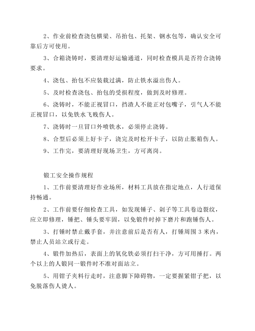 机修厂各岗位安全操作规程.docx 第5页