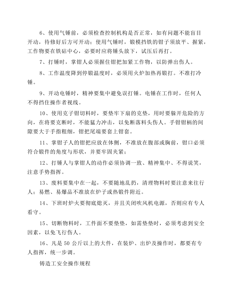 机修厂各岗位安全操作规程.docx 第6页