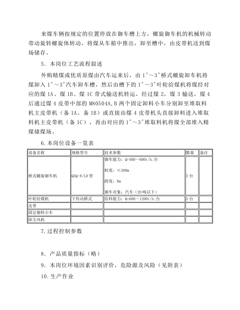 精煤螺旋卸车机岗位操作规程.docx 第2页