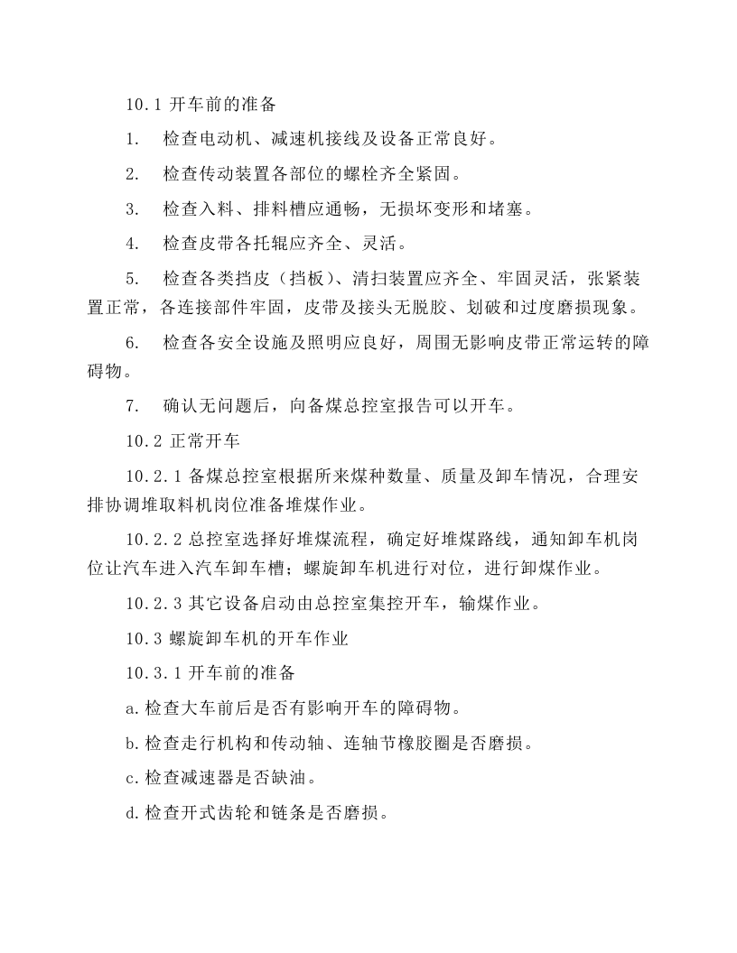 精煤螺旋卸车机岗位操作规程.docx 第3页