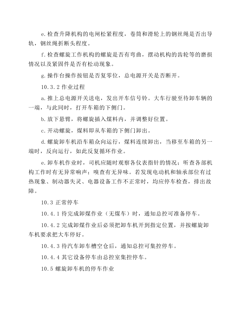 精煤螺旋卸车机岗位操作规程.docx 第4页
