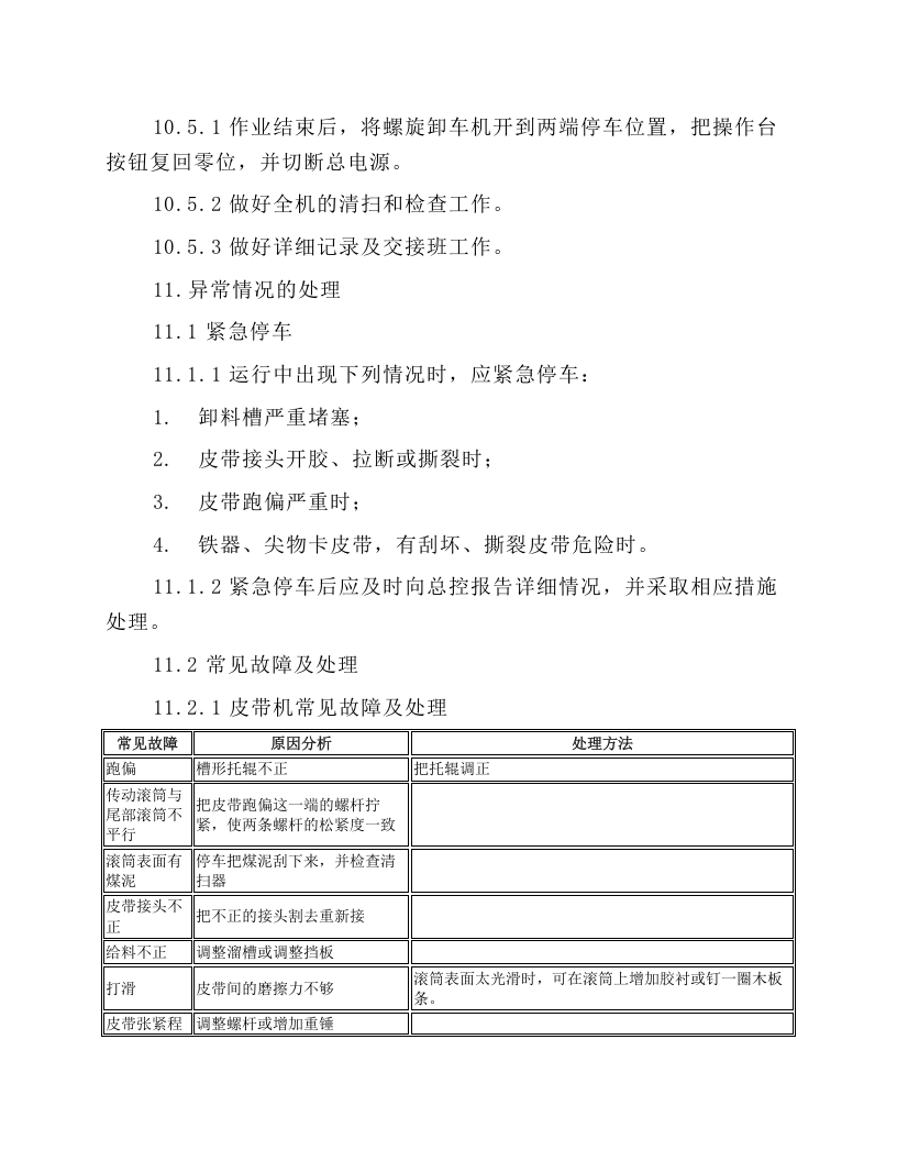 精煤螺旋卸车机岗位操作规程.docx 第5页