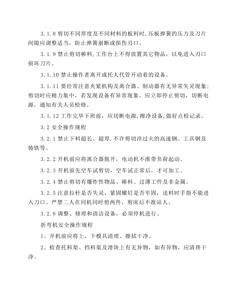 机械加工岗位安全操作规程.docx 第2页