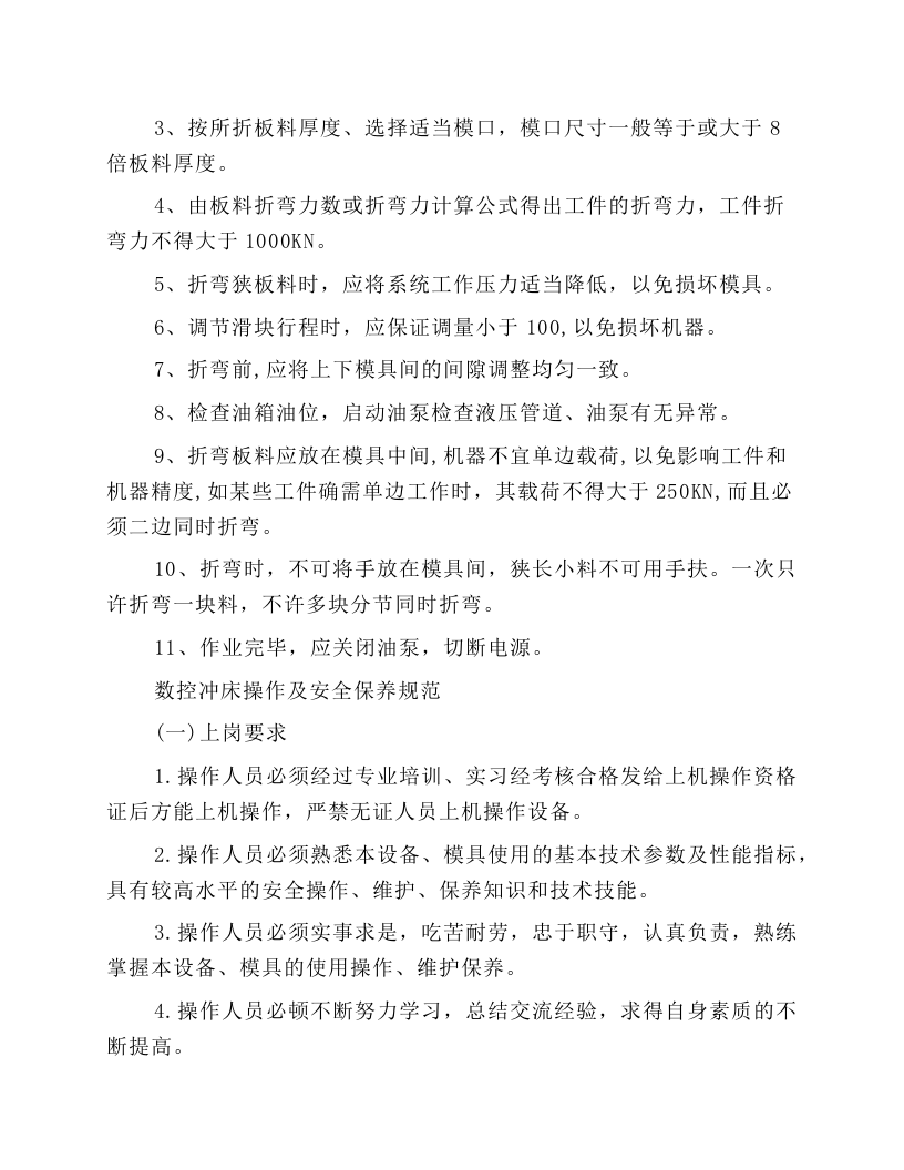机械加工岗位安全操作规程.docx 第3页