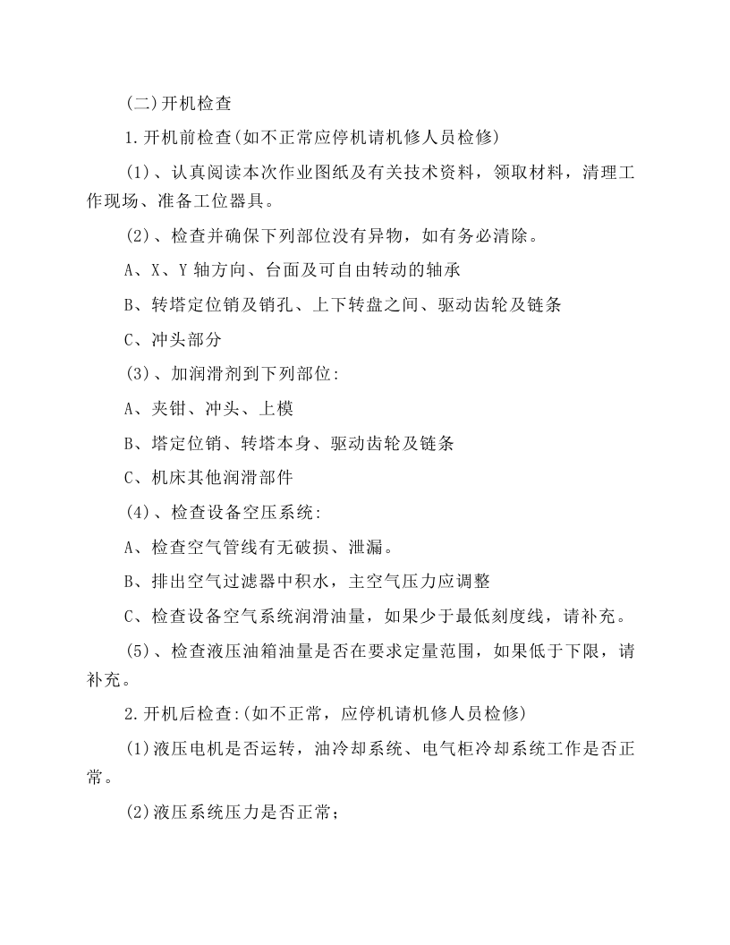 机械加工岗位安全操作规程.docx 第4页
