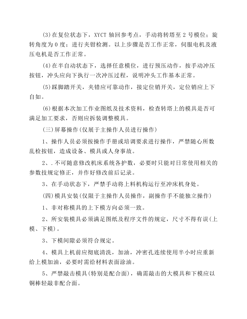 机械加工岗位安全操作规程.docx 第5页