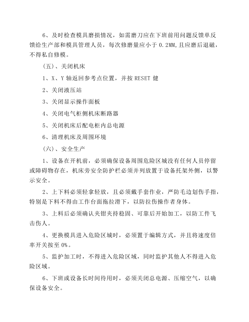 机械加工岗位安全操作规程.docx 第6页