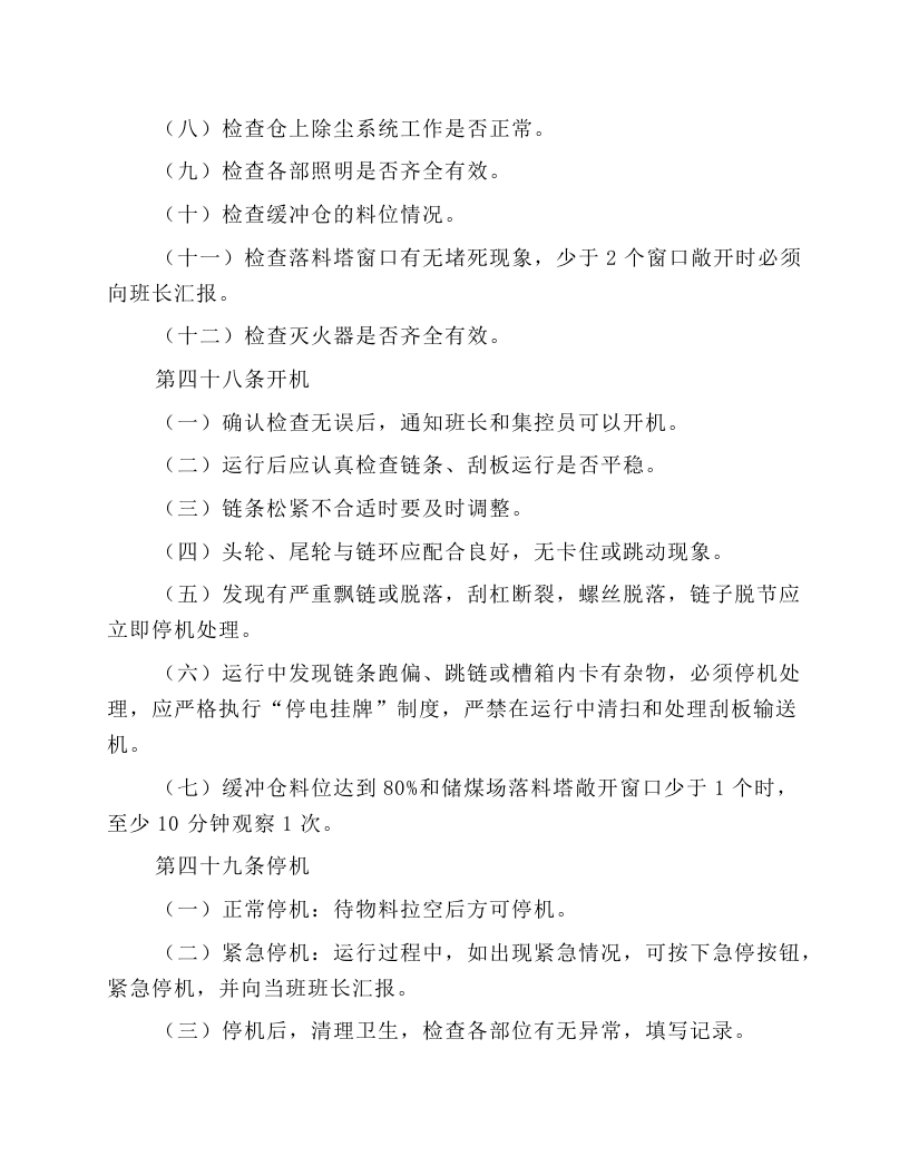 原粮收储部安全操作规程.docx 第5页