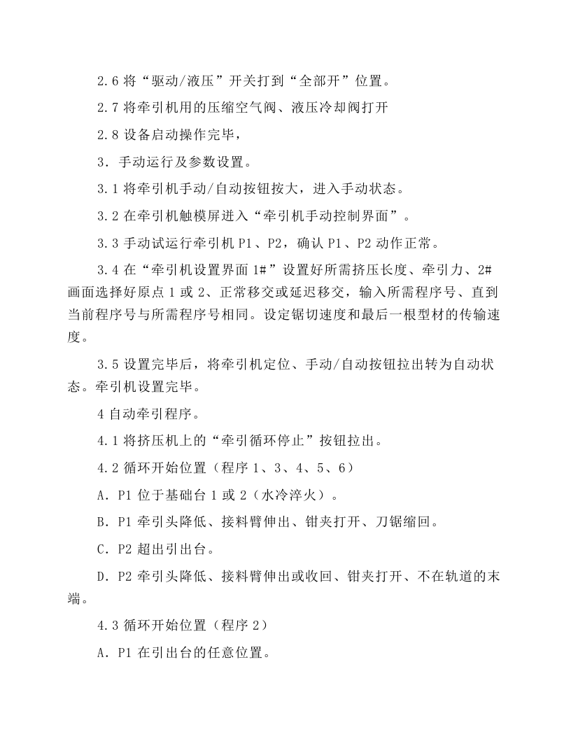 挤压后续设备安全操作规程.docx 第2页