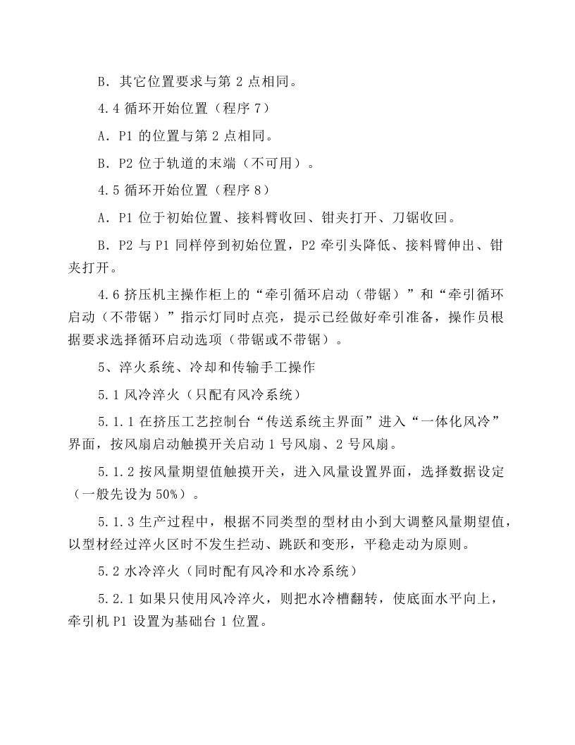 挤压后续设备安全操作规程.docx 第3页