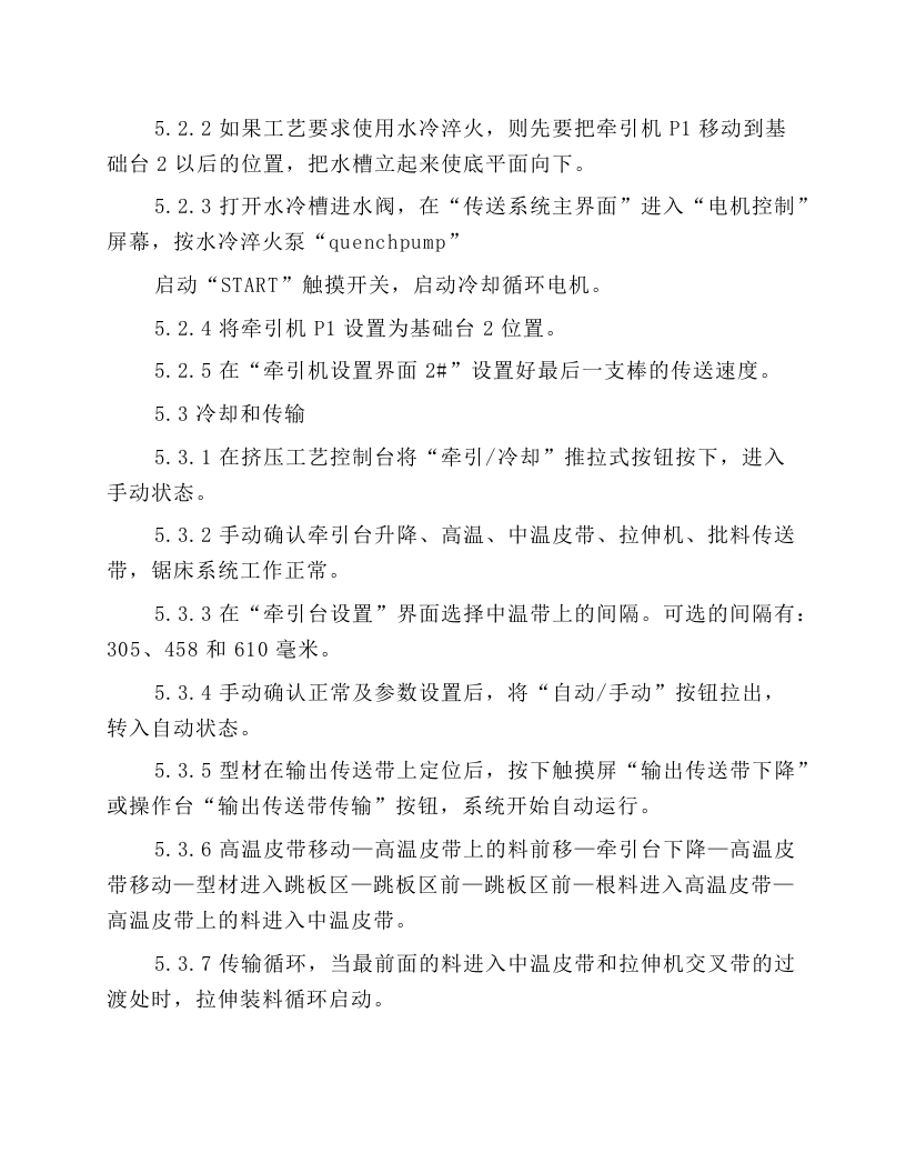 挤压后续设备安全操作规程.docx 第4页