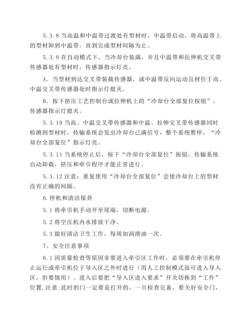 挤压后续设备安全操作规程.docx 第5页
