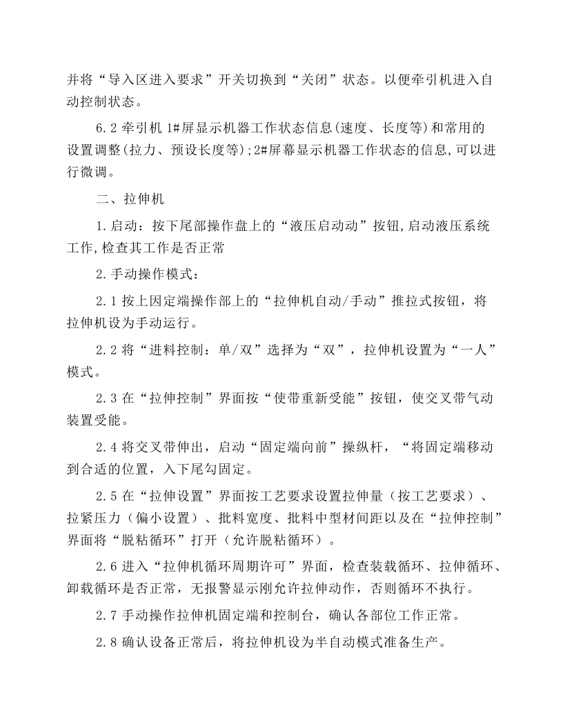 挤压后续设备安全操作规程.docx 第6页