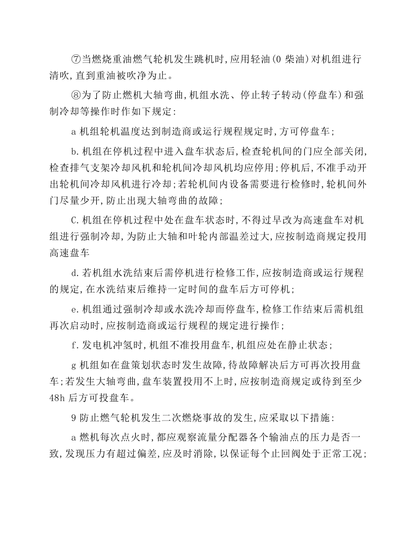 汽轮机和燃气轮机(燃机)的运行和检修安全技术操作规程.docx 第2页