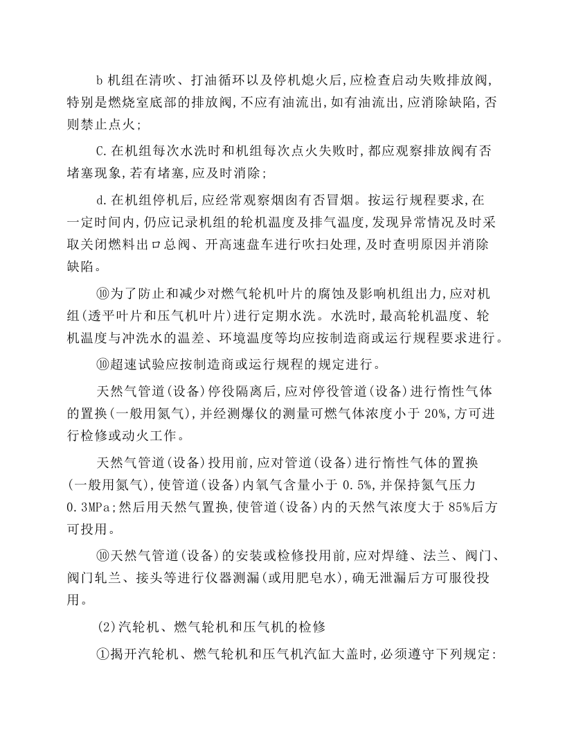 汽轮机和燃气轮机(燃机)的运行和检修安全技术操作规程.docx 第3页