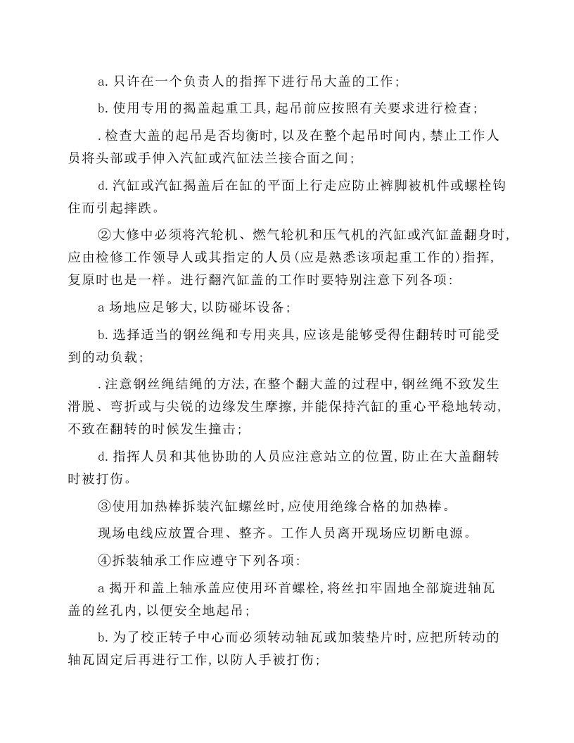 汽轮机和燃气轮机(燃机)的运行和检修安全技术操作规程.docx 第4页