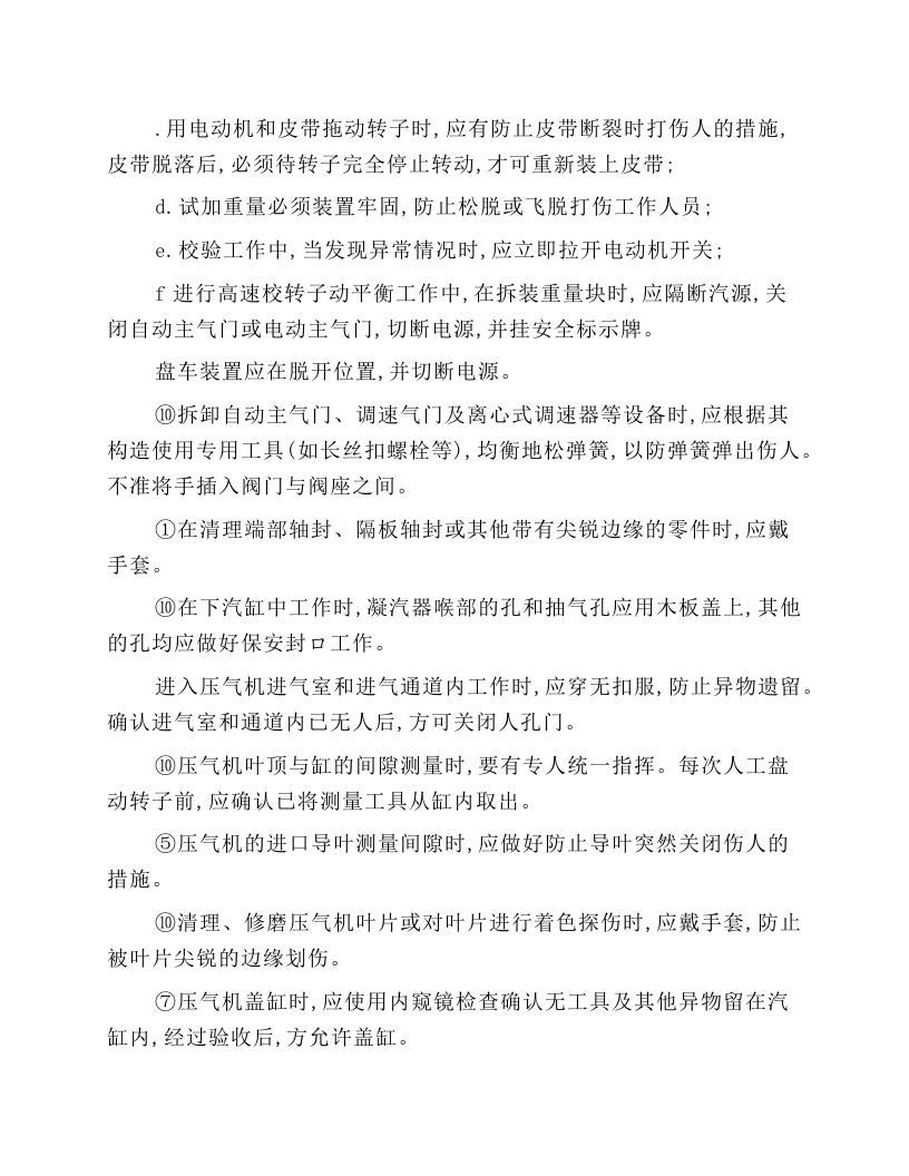 汽轮机和燃气轮机(燃机)的运行和检修安全技术操作规程.docx 第6页
