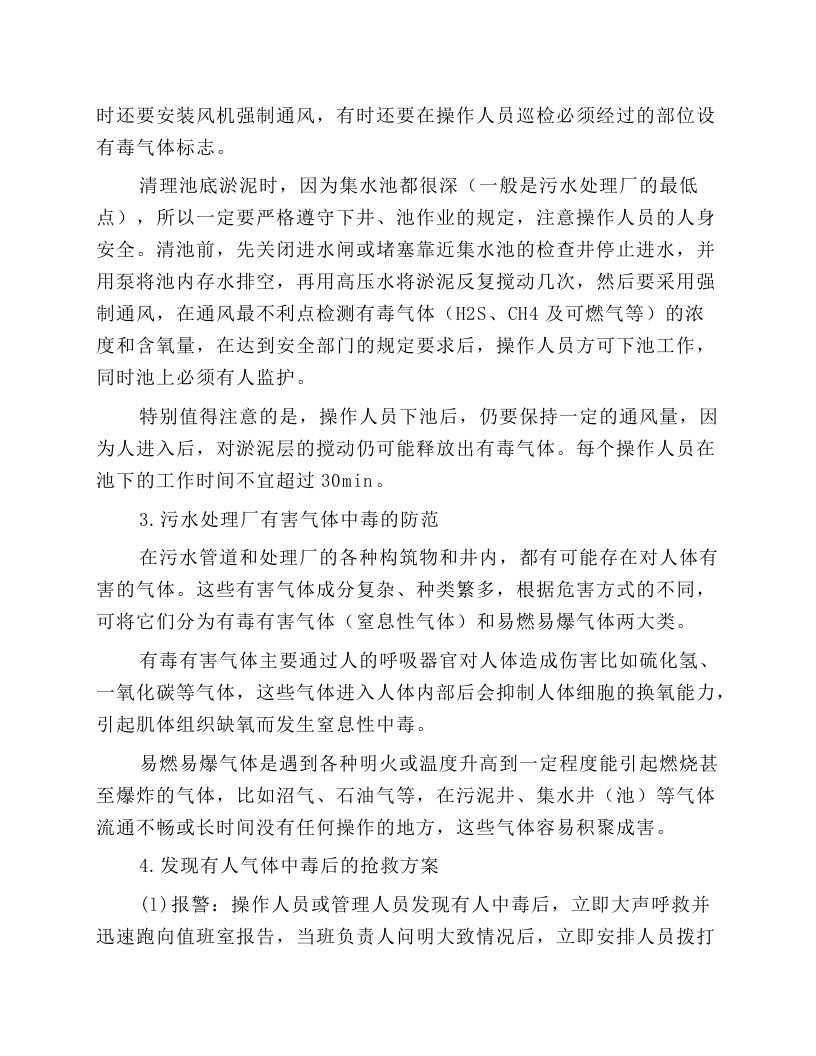 污水处理厂安全操作规程.docx 第2页