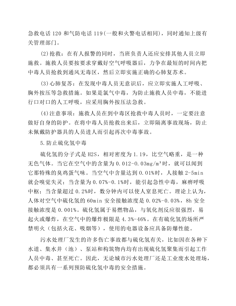 污水处理厂安全操作规程.docx 第3页