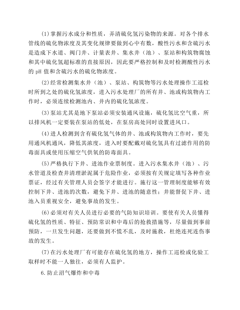 污水处理厂安全操作规程.docx 第4页