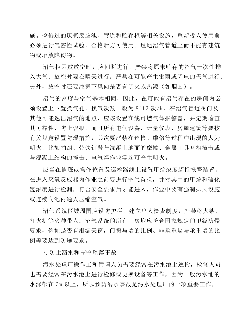 污水处理厂安全操作规程.docx 第6页