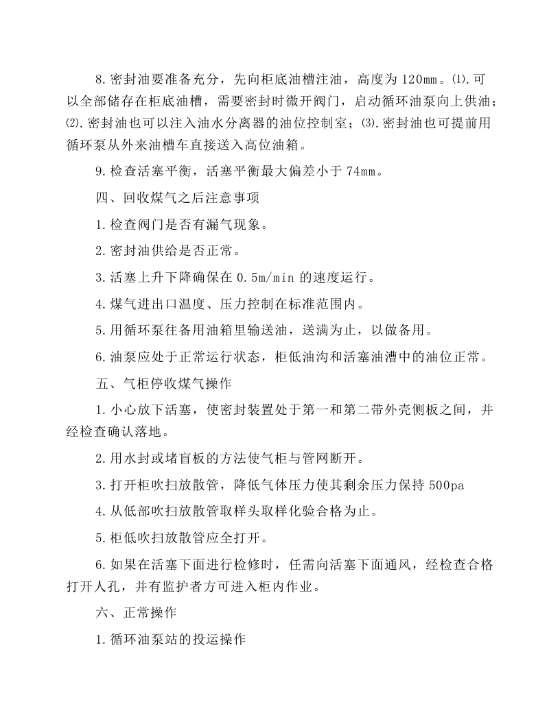 煤气柜操作规程.docx 第4页