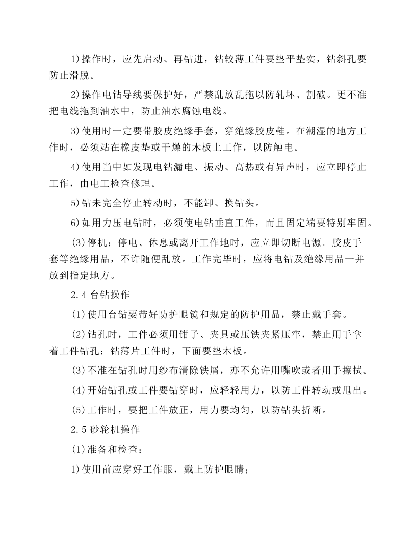 钳工岗位操作规程.docx 第4页