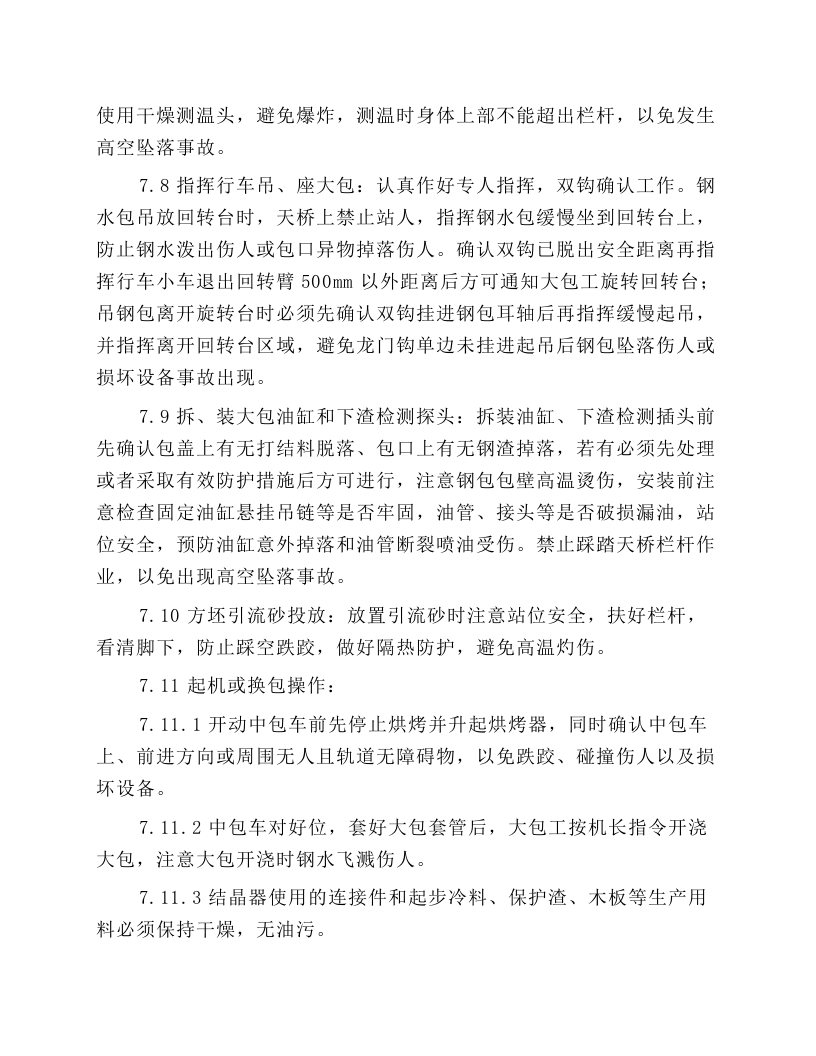 中包工（含机长）岗位安全规程.docx 第3页