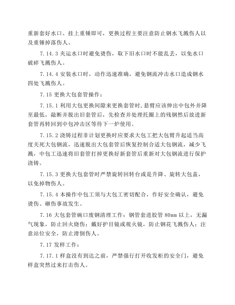 中包工（含机长）岗位安全规程.docx 第5页
