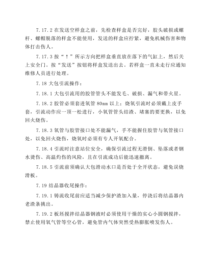 中包工（含机长）岗位安全规程.docx 第6页