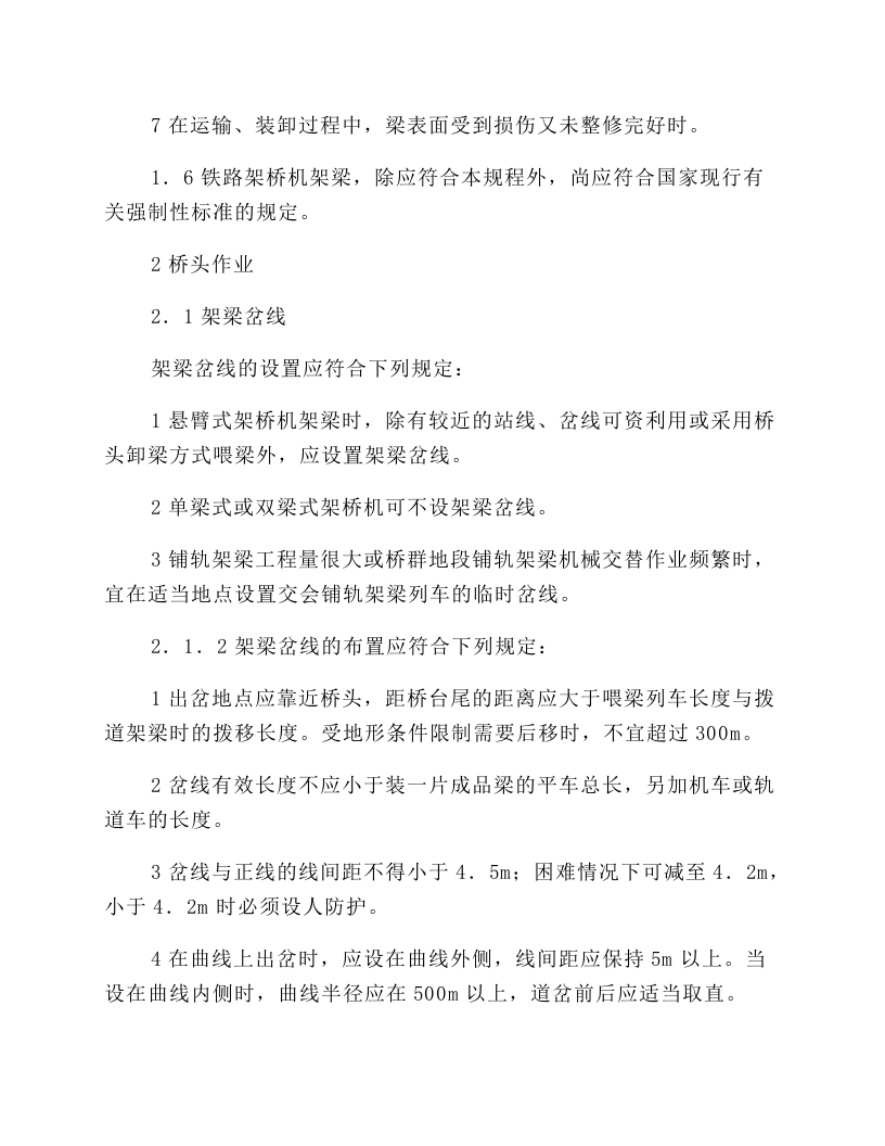 铁路架桥机安全操作规程.docx 第2页