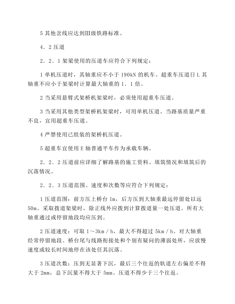 铁路架桥机安全操作规程.docx 第4页