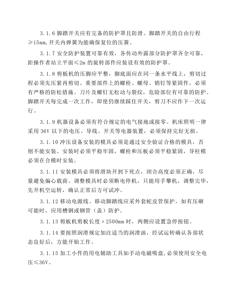 剪冲压作业安全技术操作规程.docx 第2页