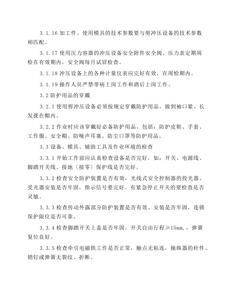 剪冲压作业安全技术操作规程.docx 第3页