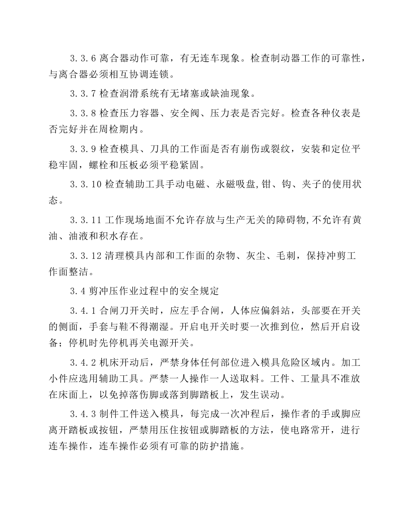 剪冲压作业安全技术操作规程.docx 第4页