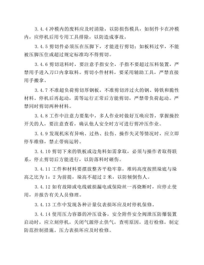 剪冲压作业安全技术操作规程.docx 第5页