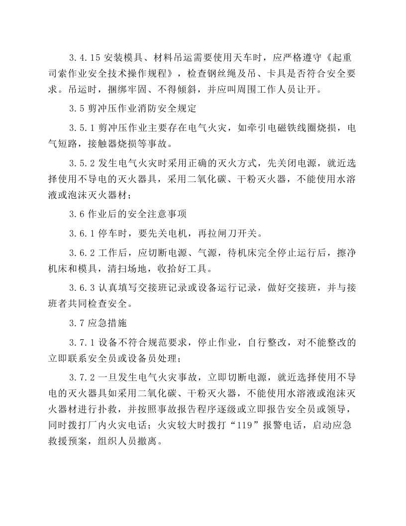 剪冲压作业安全技术操作规程.docx 第6页