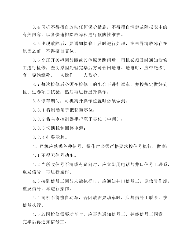 主井提升机司机操作规程.docx 第2页