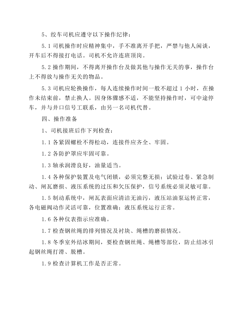 主井提升机司机操作规程.docx 第3页