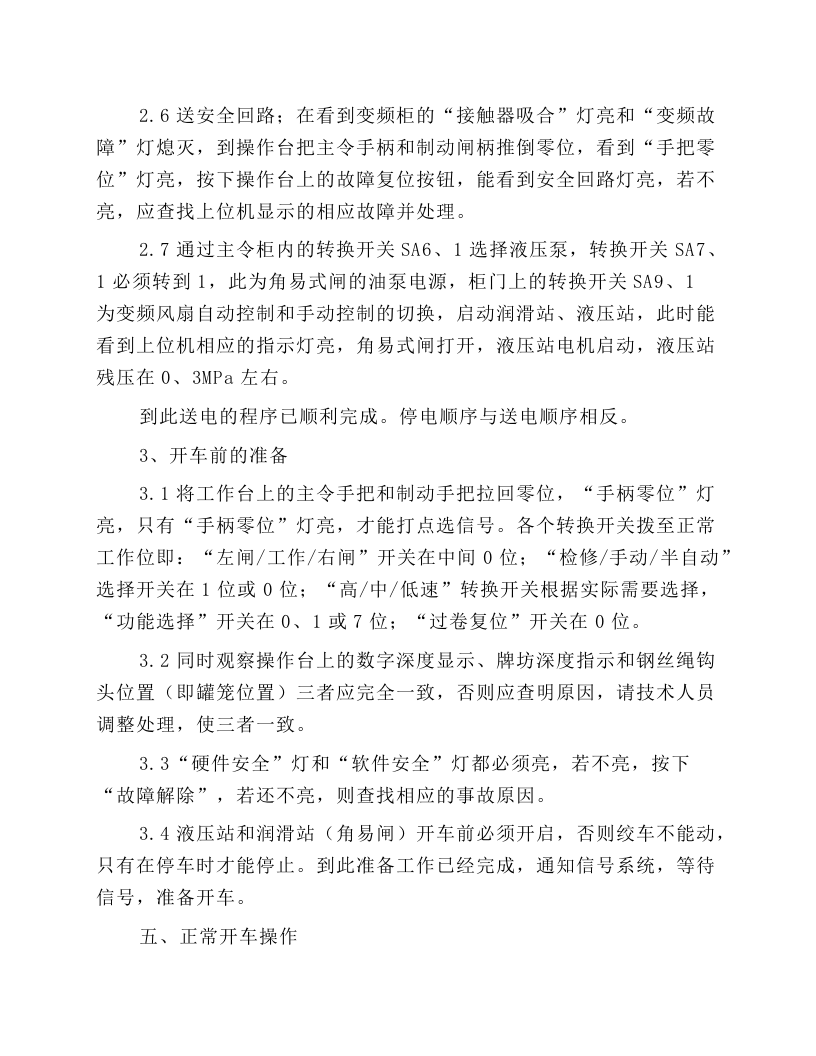 主井提升机司机操作规程.docx 第5页