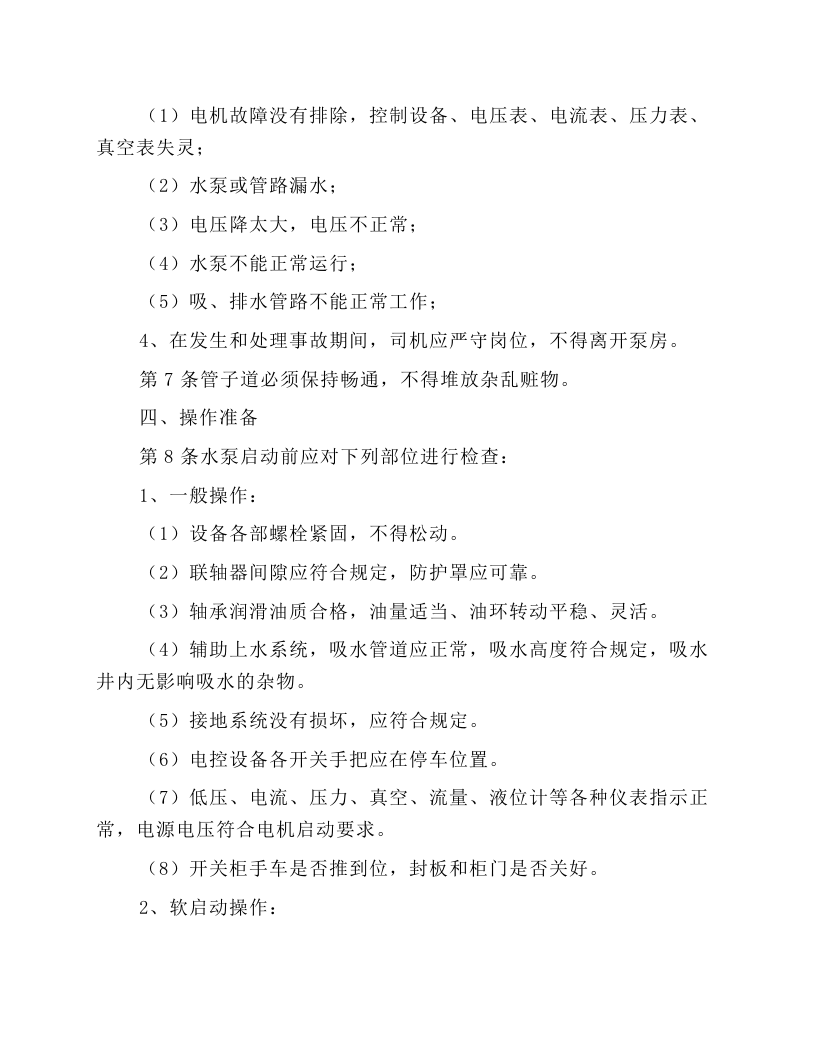 固定排水泵工安全技术操作规程.docx 第2页