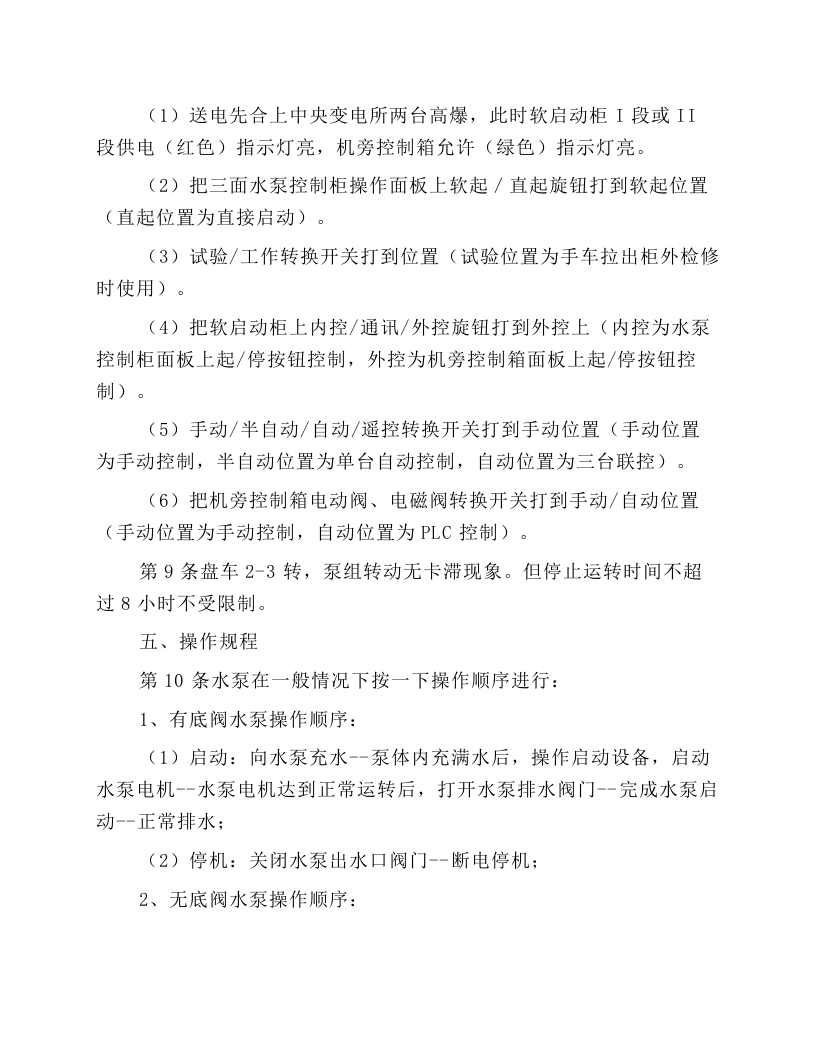 固定排水泵工安全技术操作规程.docx 第3页