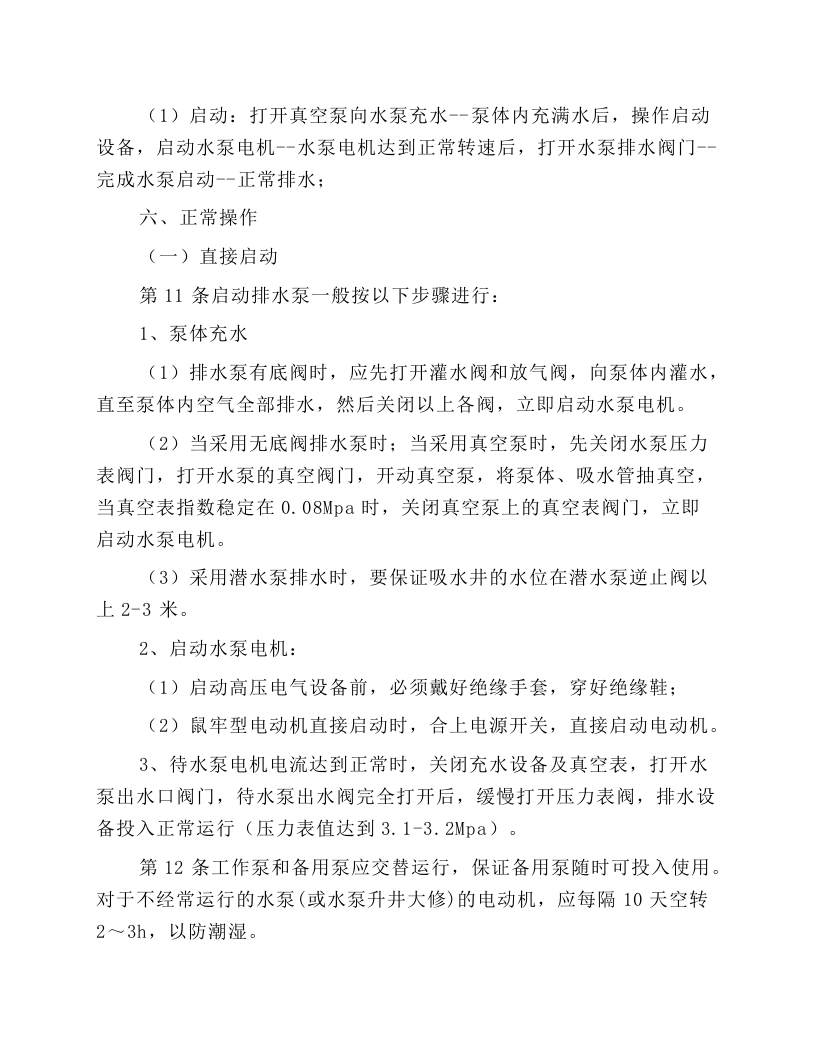 固定排水泵工安全技术操作规程.docx 第4页