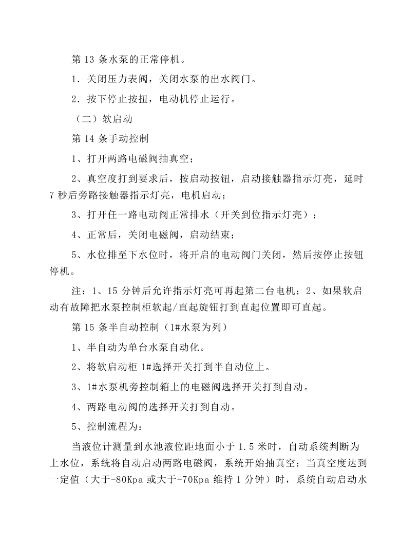 固定排水泵工安全技术操作规程.docx 第5页