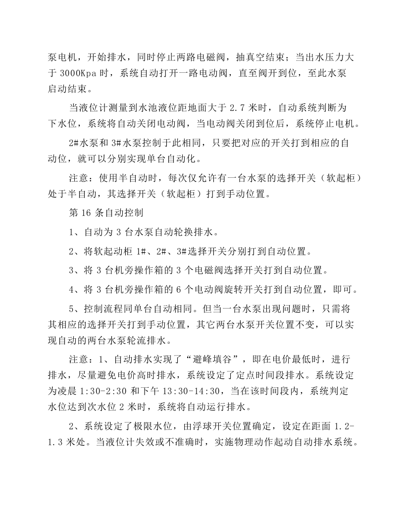 固定排水泵工安全技术操作规程.docx 第6页